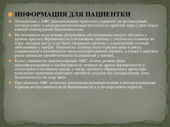 ИНФОРМАЦИЯ ДЛЯ ПАЦИЕНТКИ Пациенткам с АФС рекомендовано проходить скрининг на