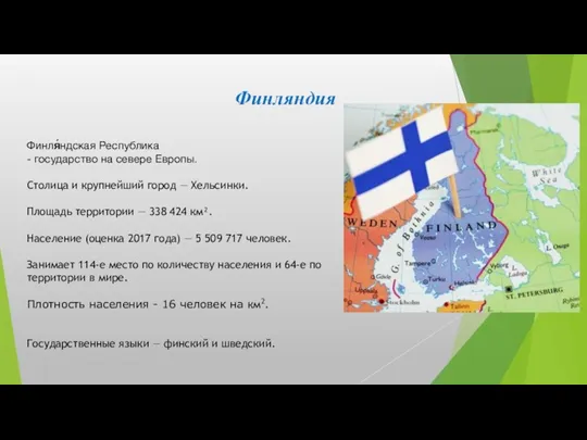 Финляндия Финля́ндская Республика - государство на севере Европы. Столица и