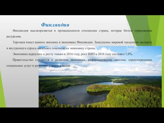 Финляндия высокоразвитая в промышленном отношении страна, которая богата природными ресурсами.