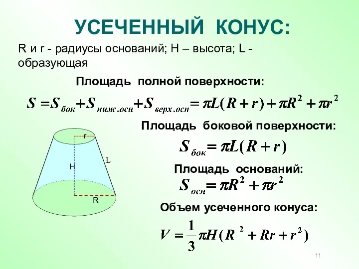 УСЕЧЕННЫЙ КОНУС: R и r - радиусы оснований; Н –