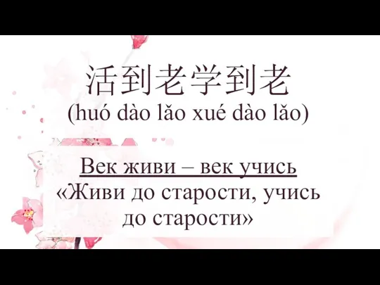 活到老学到老 (huó dào lǎo xué dào lǎo) Век живи –