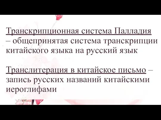 Транскрипционная система Палладия – общепринятая система транскрипции китайского языка на