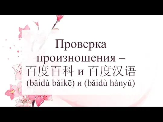 Проверка произношения – 百度百科 и 百度汉语 (bǎidù bǎikē) и (bǎidù hànyǔ)