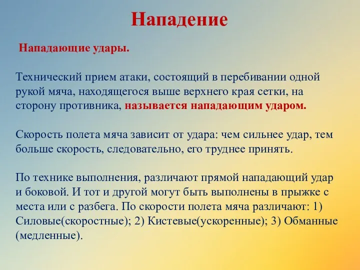 Нападение Нападающие удары. Технический прием атаки, состоящий в перебивании одной