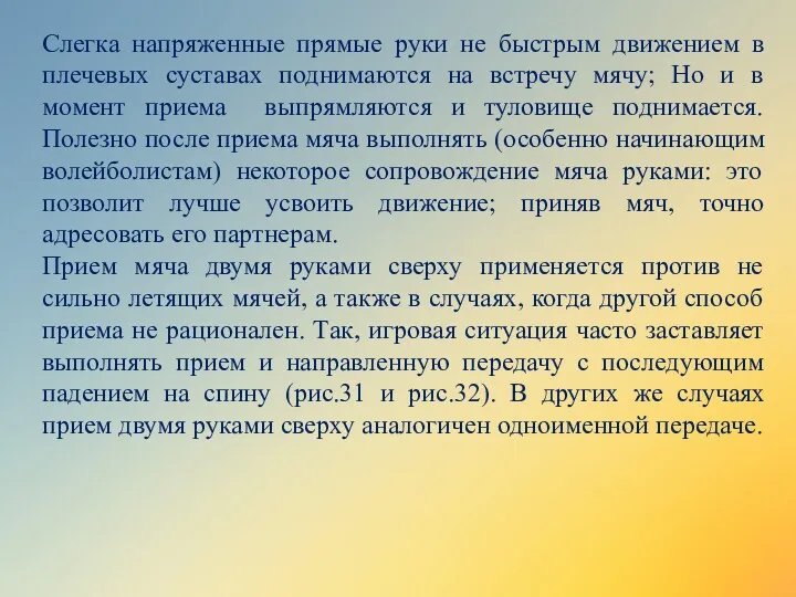 Слегка напряженные прямые руки не быстрым движением в плечевых суставах