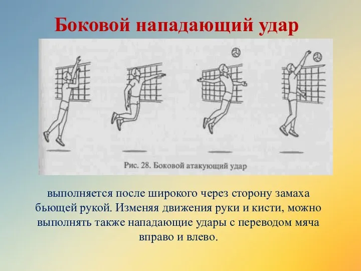 Боковой нападающий удар выполняется после широкого через сторону замаха бьющей