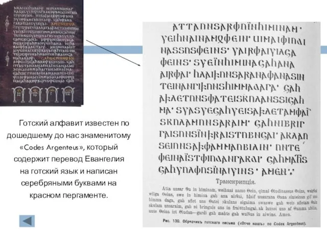 Готский алфавит известен по дошедшему до нас знаменитому «Codes Argenteus», который содержит перевод