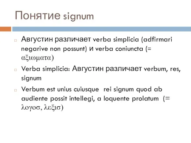 Понятие signum Августин различает verba simplicia (adfirmari negarive non possunt) и verba coniuncta