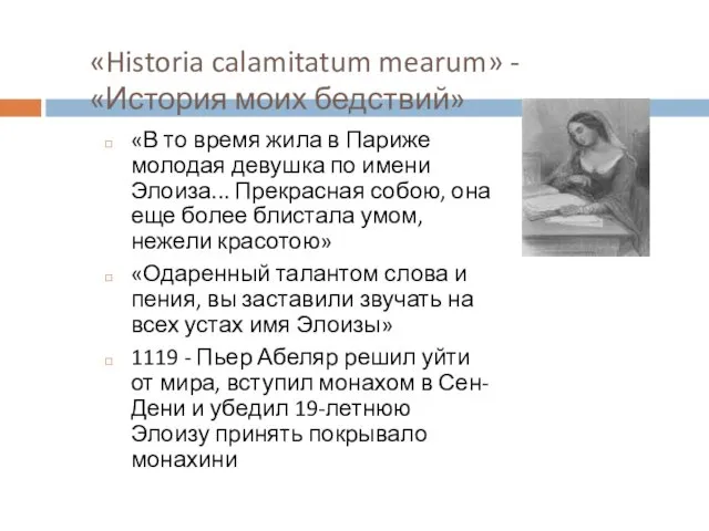 «Historia calamitatum mearum» - «История моих бедствий» «В то время жила в Париже