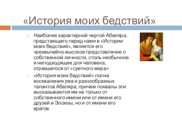 «История моих бедствий» Наиболее характерной чертой Абеляра, предстающего перед нами