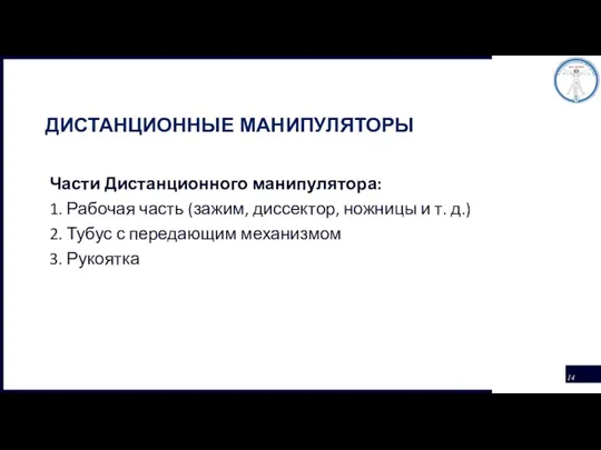 ДИСТАНЦИОННЫЕ МАНИПУЛЯТОРЫ Части Дистанционного манипулятора: 1. Рабочая часть (зажим, диссектор,