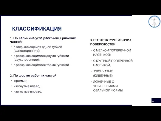 КЛАССИФИКАЦИЯ 1. По величине угла раскрытия рабочих частей: с открывающейся