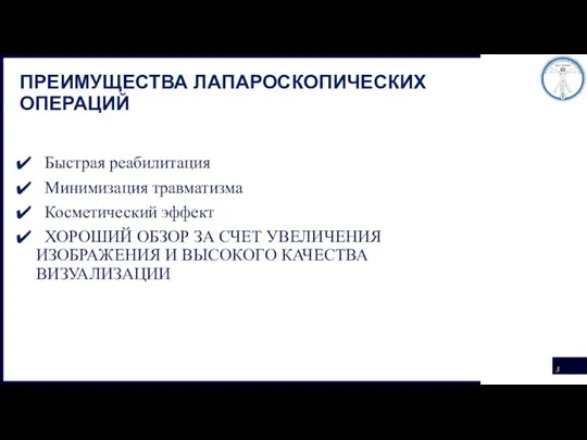 ПРЕИМУЩЕСТВА ЛАПАРОСКОПИЧЕСКИХ ОПЕРАЦИЙ Быстрая реабилитация Минимизация травматизма Косметический эффект ХОРОШИЙ ОБЗОР ЗА СЧЕТ