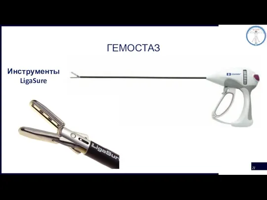 ГЕМОСТАЗ Инструменты LigaSure