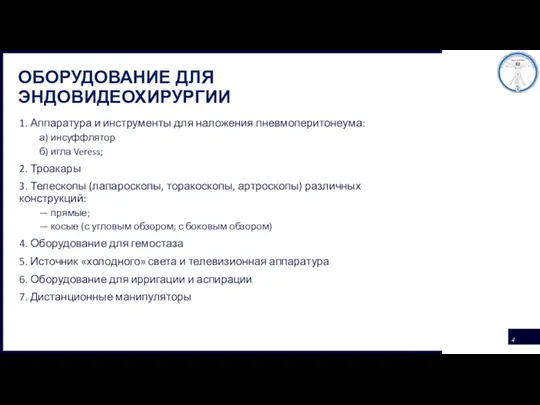 ОБОРУДОВАНИЕ ДЛЯ ЭНДОВИДЕОХИРУРГИИ 1. Аппаратура и инструменты для наложения пневмоперито­неума: а) инсуффлятор б)