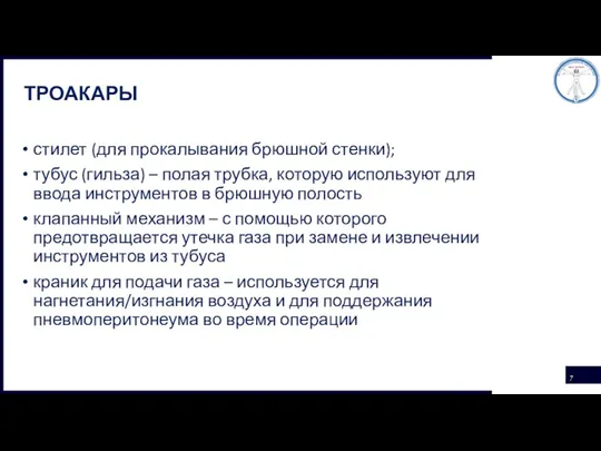 ТРОАКАРЫ стилет (для прокалывания брюшной стенки); тубус (гильза) – полая