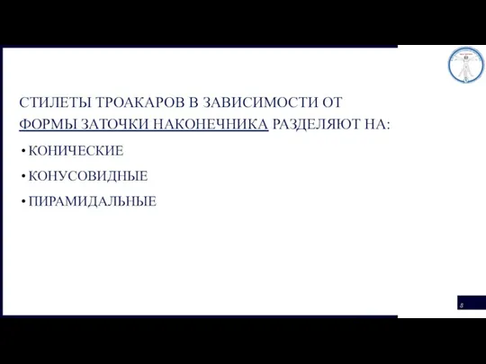 СТИЛЕТЫ ТРОАКАРОВ В ЗАВИСИМОСТИ ОТ ФОРМЫ ЗАТОЧКИ НАКОНЕЧНИКА РАЗДЕЛЯЮТ НА: КОНИЧЕСКИЕ КОНУСОВИДНЫЕ ПИРАМИДАЛЬНЫЕ