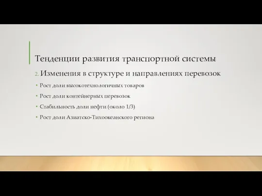 Тенденции развития транспортной системы 2. Изменения в структуре и направлениях