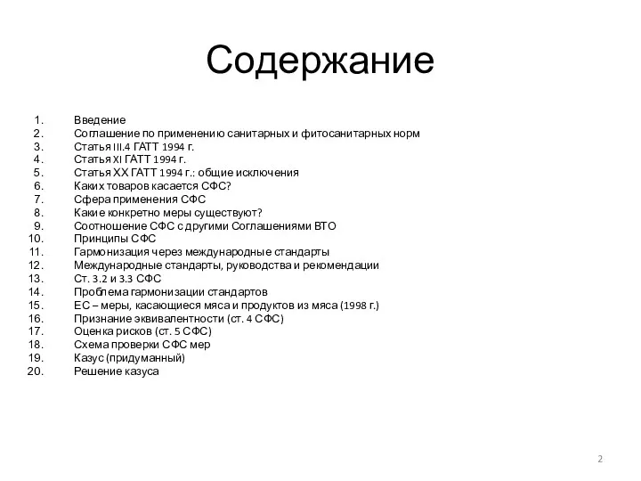 Содержание Введение Соглашение по применению санитарных и фитосанитарных норм Статья