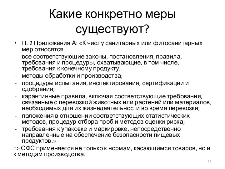 Какие конкретно меры существуют? П. 2 Приложения А: «К числу