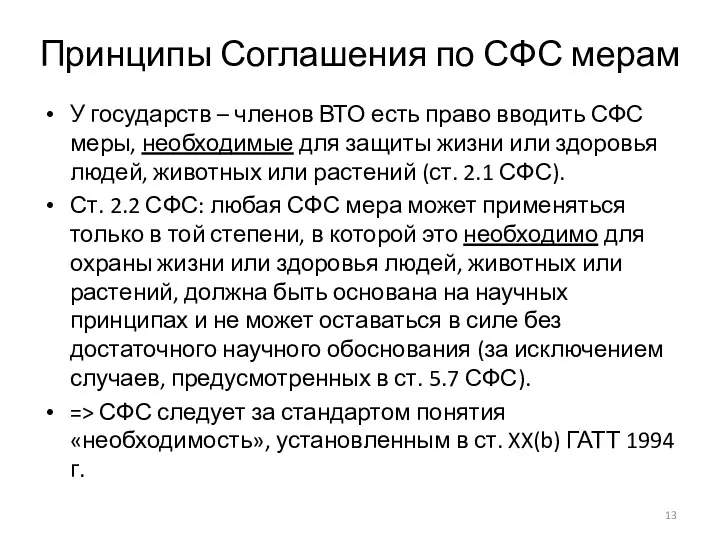 Принципы Соглашения по СФС мерам У государств – членов ВТО