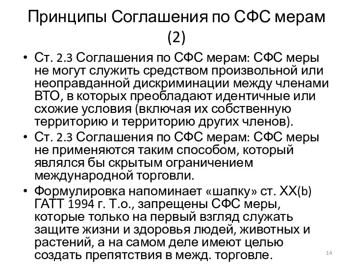 Принципы Соглашения по СФС мерам (2) Ст. 2.3 Соглашения по