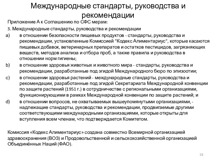 Международные стандарты, руководства и рекомендации Приложение А к Соглашению по