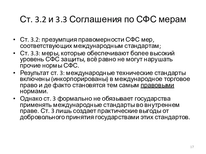 Ст. 3.2 и 3.3 Соглашения по СФС мерам Ст. 3.2: