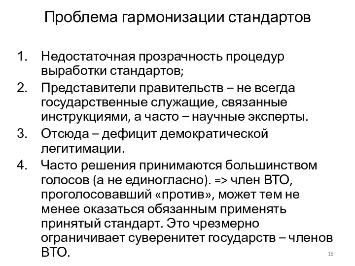 Проблема гармонизации стандартов Недостаточная прозрачность процедур выработки стандартов; Представители правительств