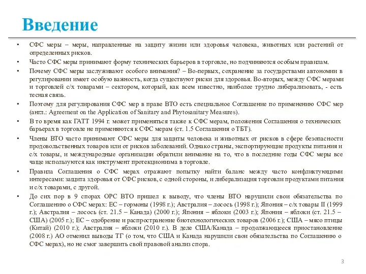 Введение СФС меры – меры, направленные на защиту жизни или