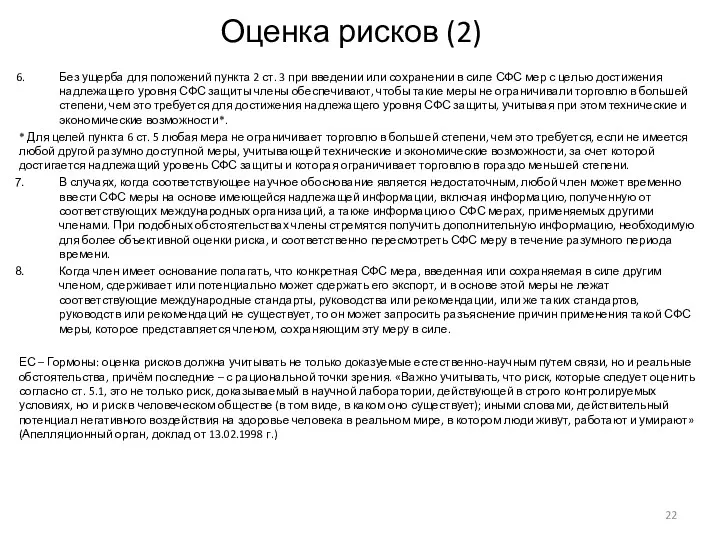 Оценка рисков (2) Без ущерба для положений пункта 2 ст.