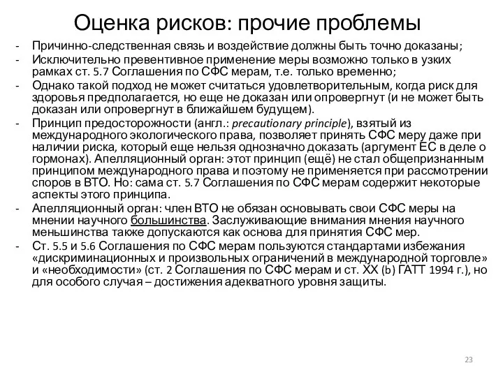 Оценка рисков: прочие проблемы Причинно-следственная связь и воздействие должны быть