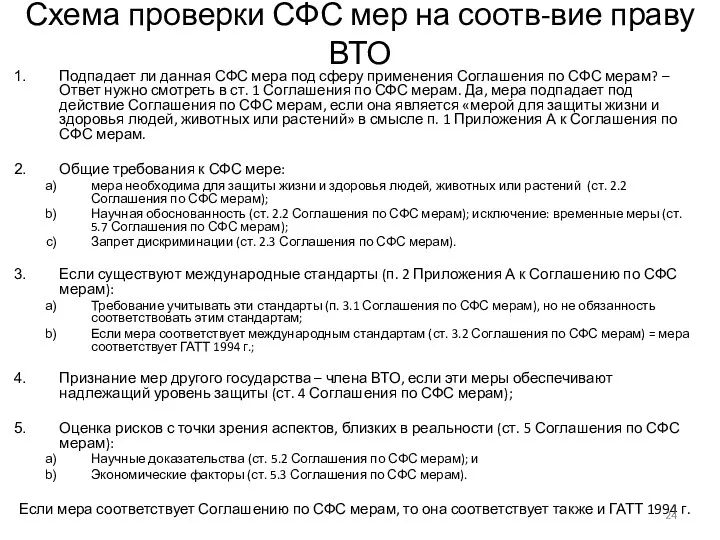 Схема проверки СФС мер на соотв-вие праву ВТО Подпадает ли