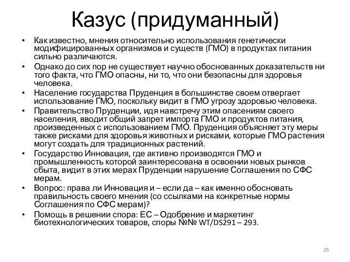 Казус (придуманный) Как известно, мнения относительно использования генетически модифицированных организмов