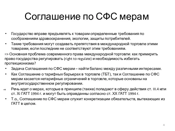 Соглашение по СФС мерам Государство вправе предъявлять к товарам определенные