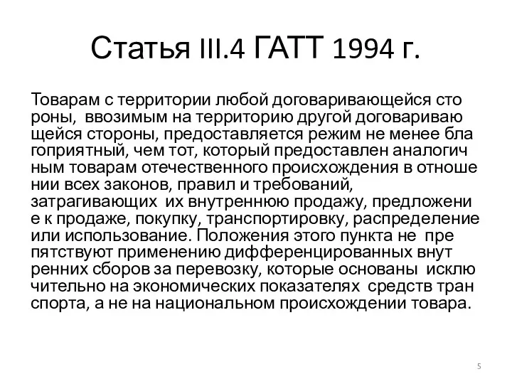 Статья III.4 ГАТТ 1994 г. То­ва­рам с тер­ри­то­рии любой до­го­ва­ри­ва­ю­щей­ся