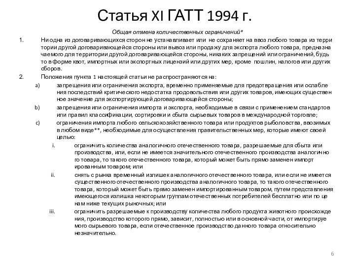 Статья XI ГАТТ 1994 г. Об­щая от­ме­на ко­ли­че­ст­вен­ных ог­ра­ни­че­ний* Ни