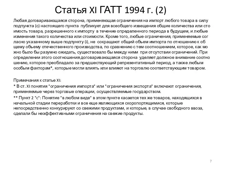 Статья XI ГАТТ 1994 г. (2) Лю­бая до­го­ва­ри­ва­ю­ща­я­ся сто­ро­на, при­ме­ня­ю­щая