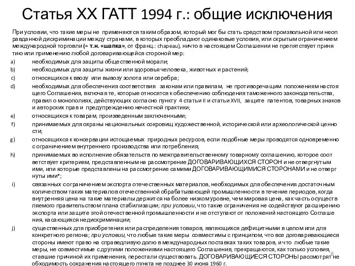 Статья ХХ ГАТТ 1994 г.: об­щие ис­к­лю­че­ния При ус­ло­вии, что