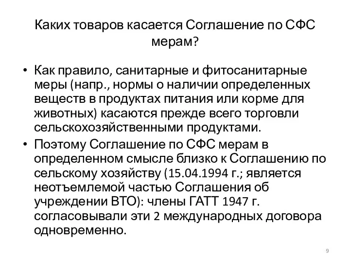 Каких товаров касается Соглашение по СФС мерам? Как правило, санитарные