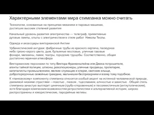 Характерными элементами мира стимпанка можно считать Технологии, основанные на принципах механики и паровых