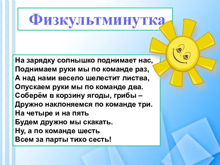 На зарядку солнышко поднимает нас, Поднимаем руки мы по команде