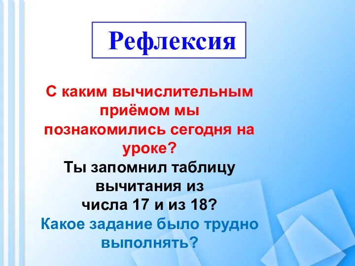 С каким вычислительным приёмом мы познакомились сегодня на уроке? Ты