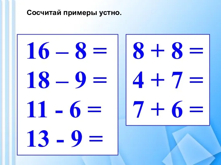 16 – 8 = 18 – 9 = 11 -