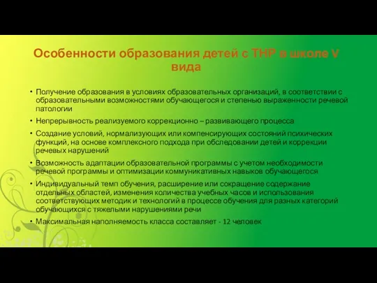 Особенности образования детей с ТНР в школе V вида Получение