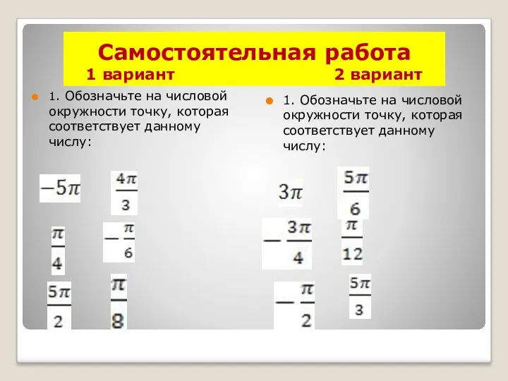 Самостоятельная работа 1 вариант 2 вариант 1. Обозначьте на числовой