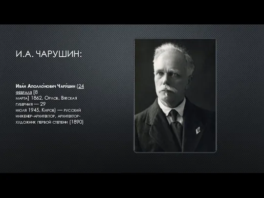 И.А. ЧАРУШИН: Ива́н Аполло́нович Чару́шин (24 февраля [8 марта] 1862,