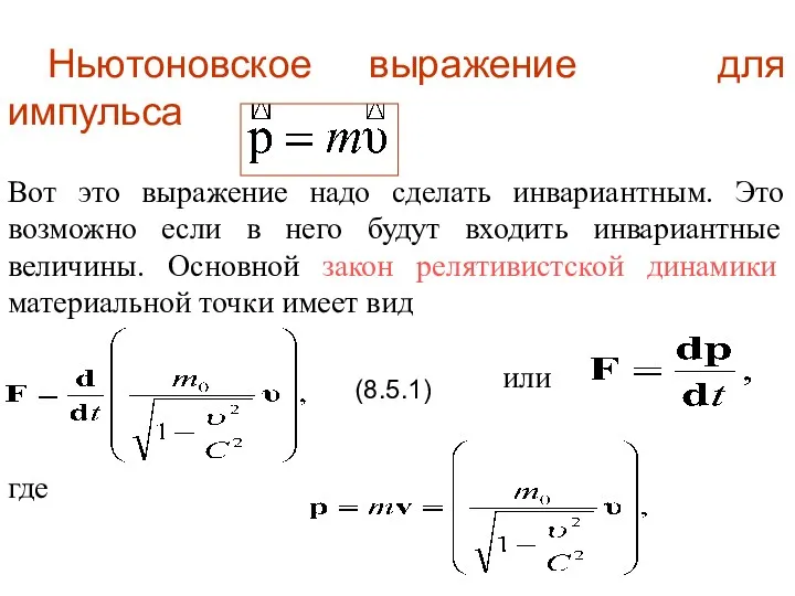 Ньютоновское выражение для импульса Вот это выражение надо сделать инвариантным.