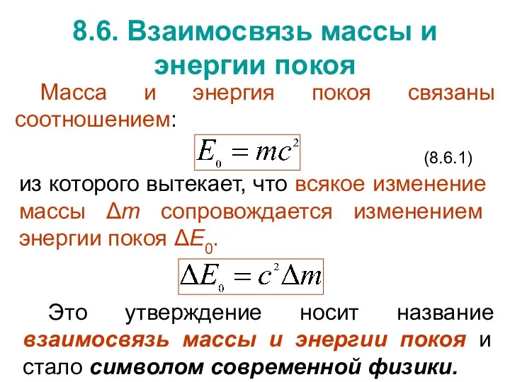 8.6. Взаимосвязь массы и энергии покоя Масса и энергия покоя связаны соотношением: (8.6.1)