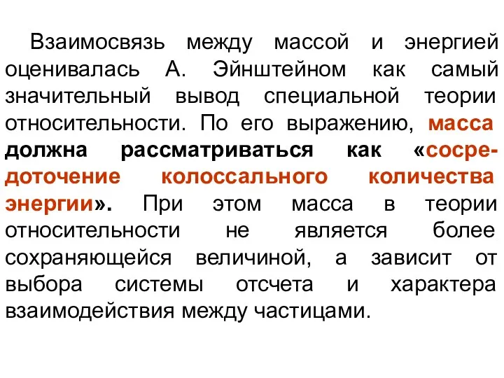 Взаимосвязь между массой и энергией оценивалась А. Эйнштейном как самый